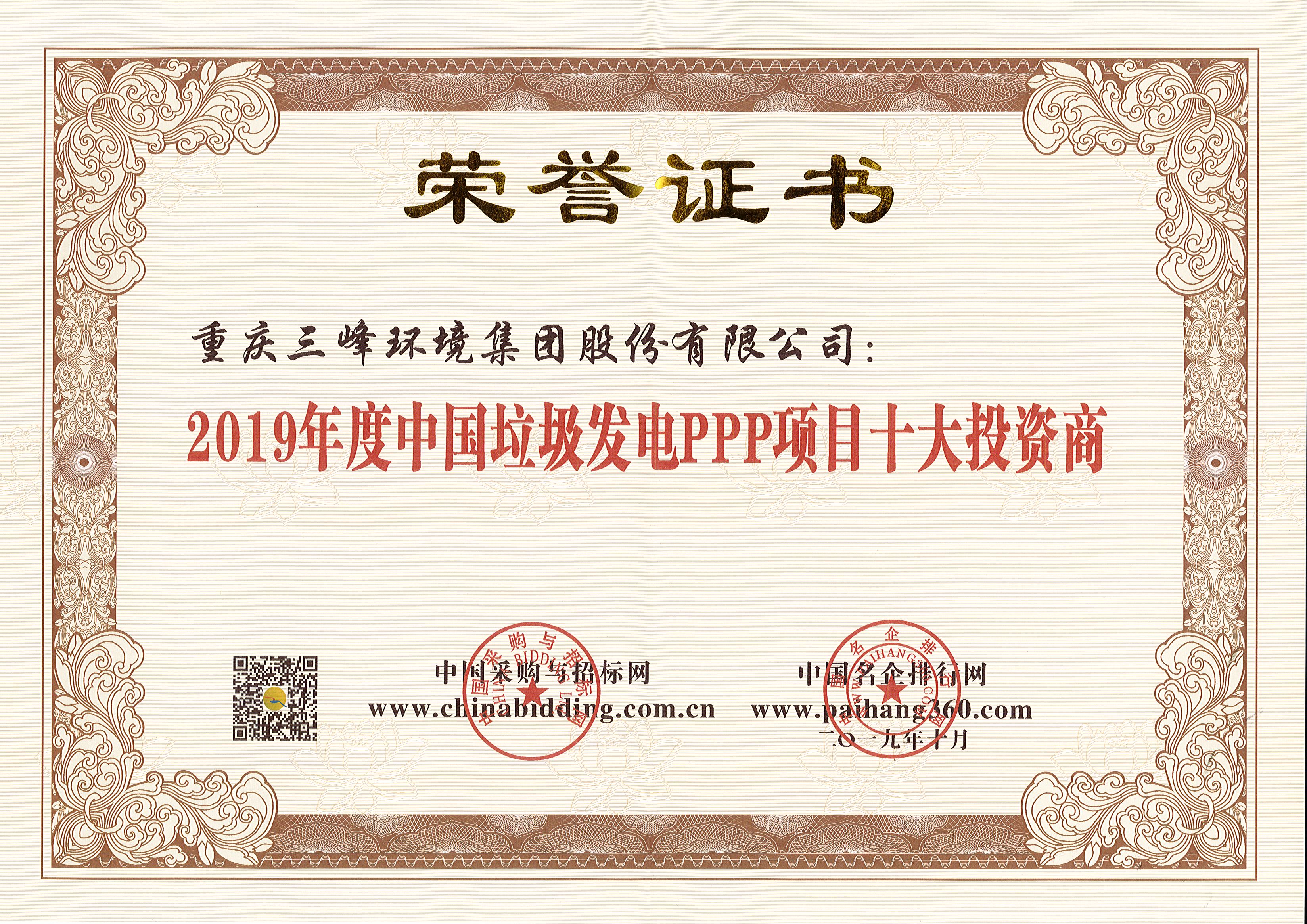 三峰环境荣获2019年度中国垃圾发电PPP项目十大投资商.jpg