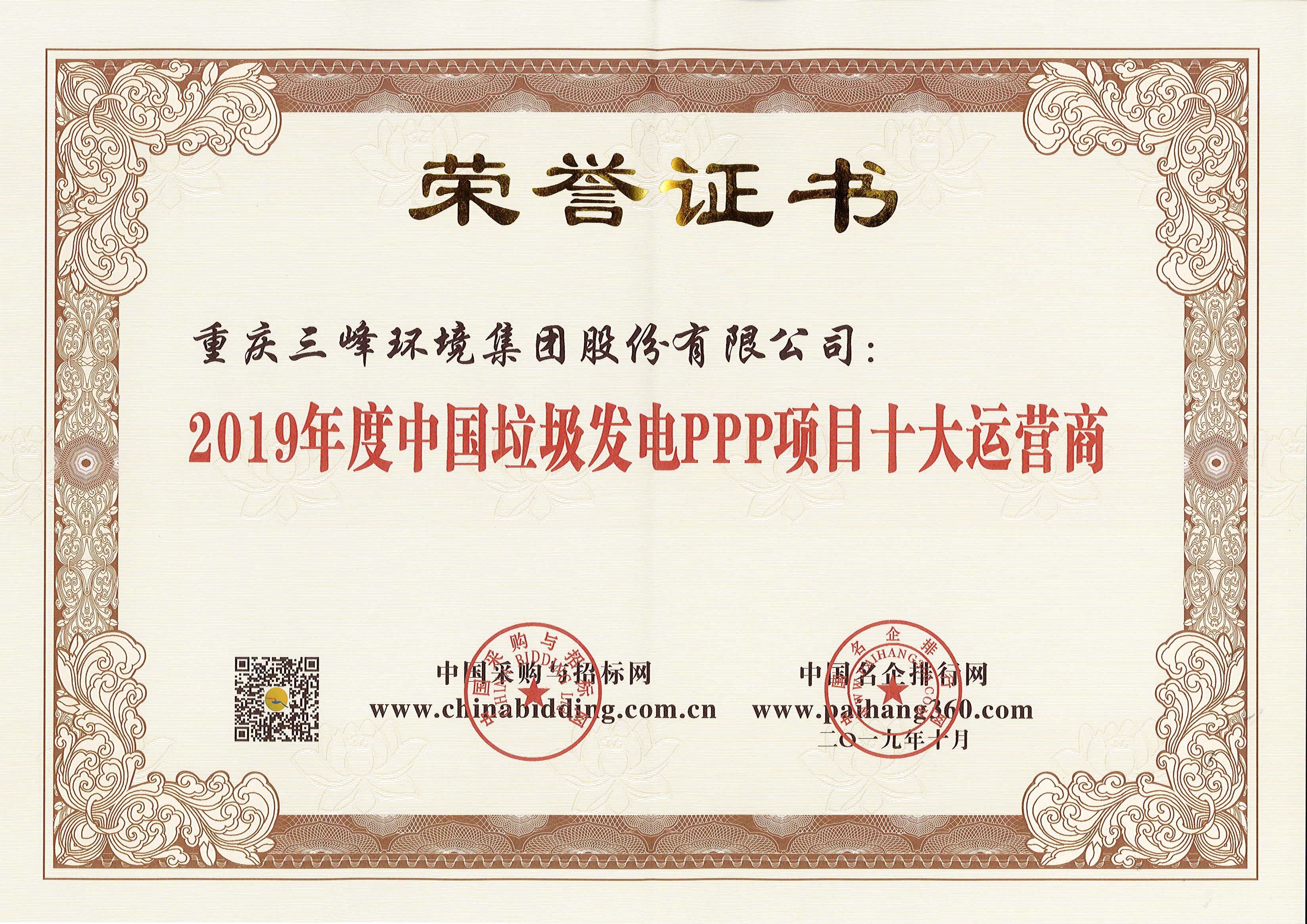 三峰环境荣获2019年度中国垃圾发电PPP项目十大运营商.jpg