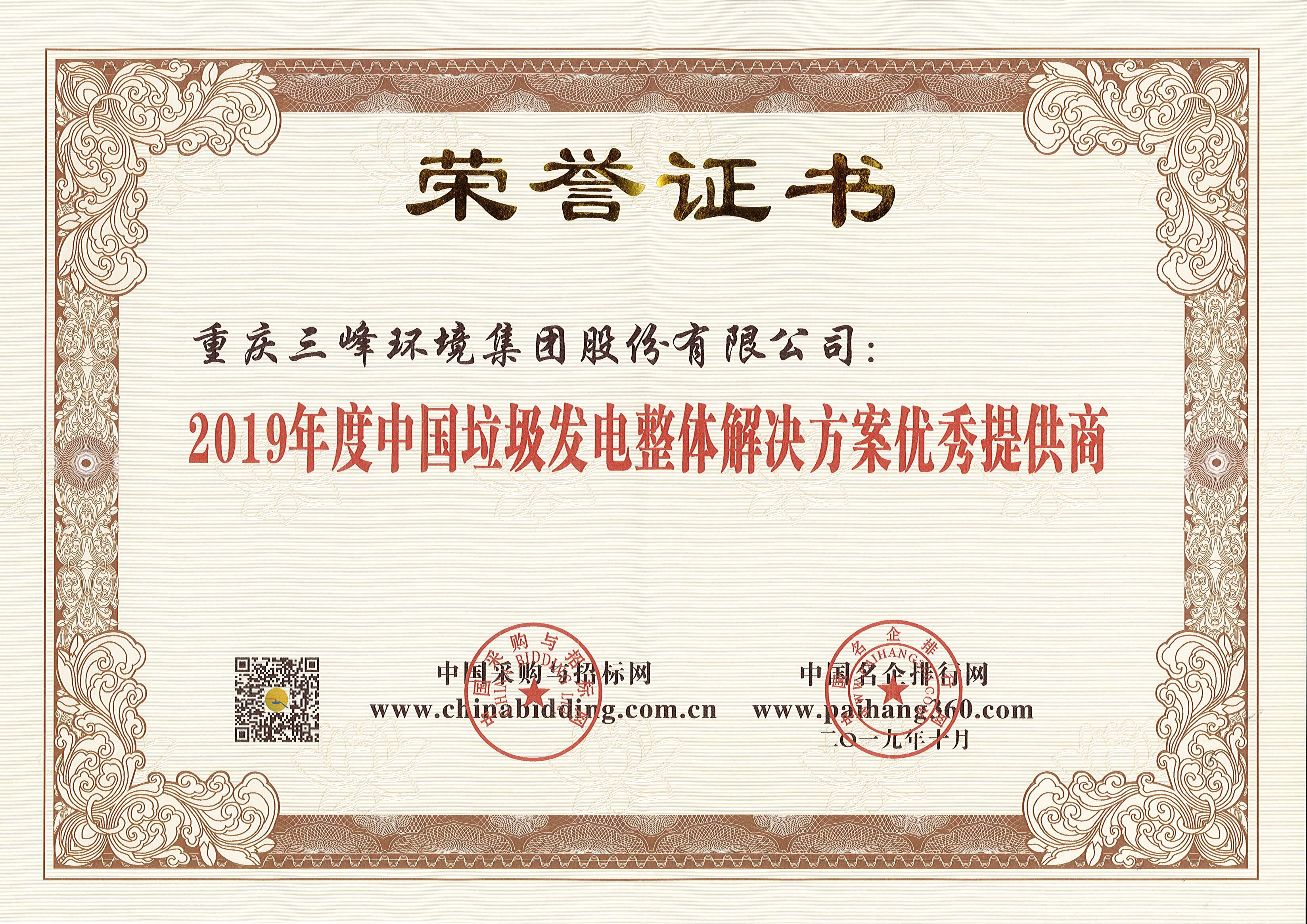 三峰环境荣获2019年度中国垃圾发电整体解决方案优秀提供商.jpg