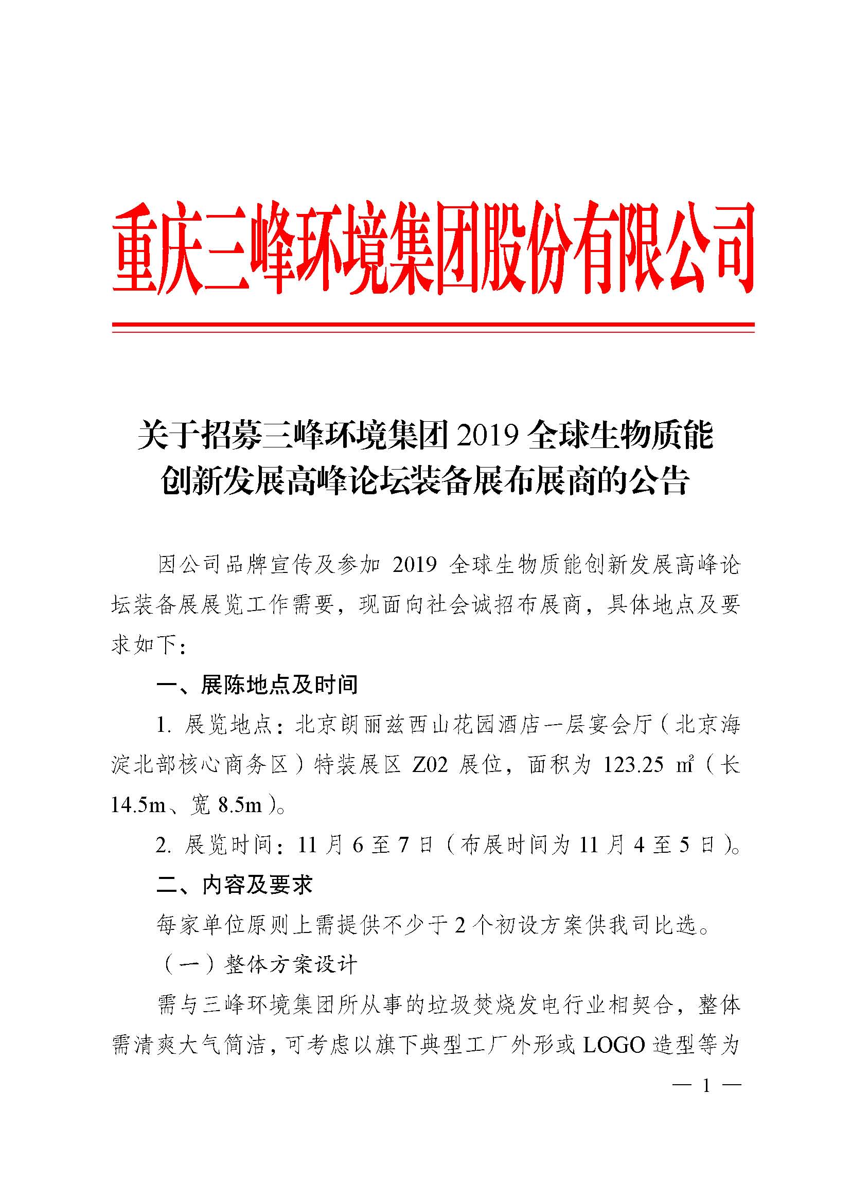 关于招募三峰环境集团2019全球生物质能创新发展高峰论坛布展商的公告改_页面_1.jpg