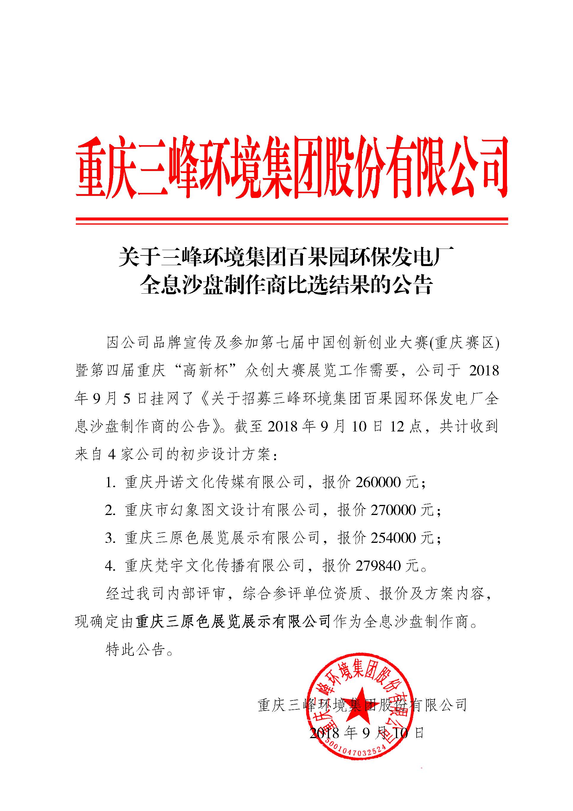 关于三峰环境集团百果园环保发电厂全息沙盘制作商比选结果的公告.jpg