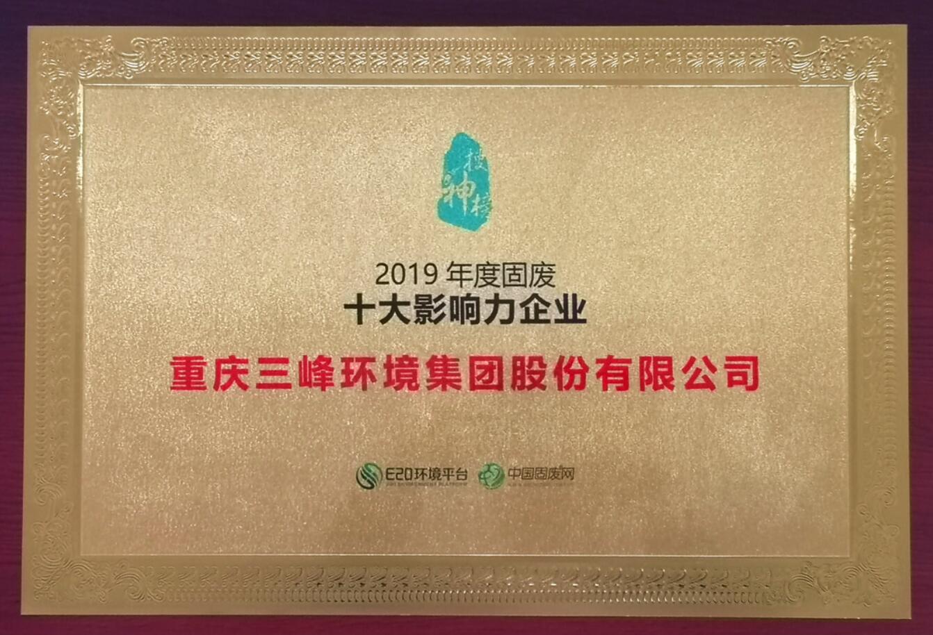 三峰环境荣获2019年度固废十大影响力企业.jpg