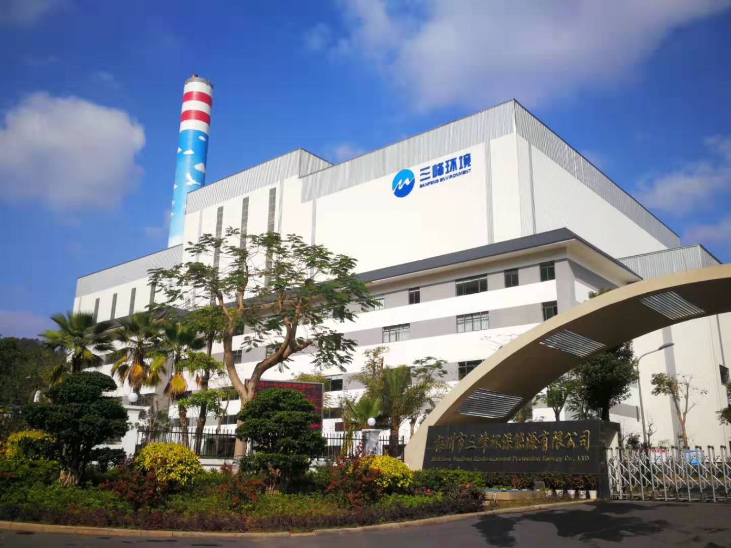 梅州市三峰环保能源有限公司