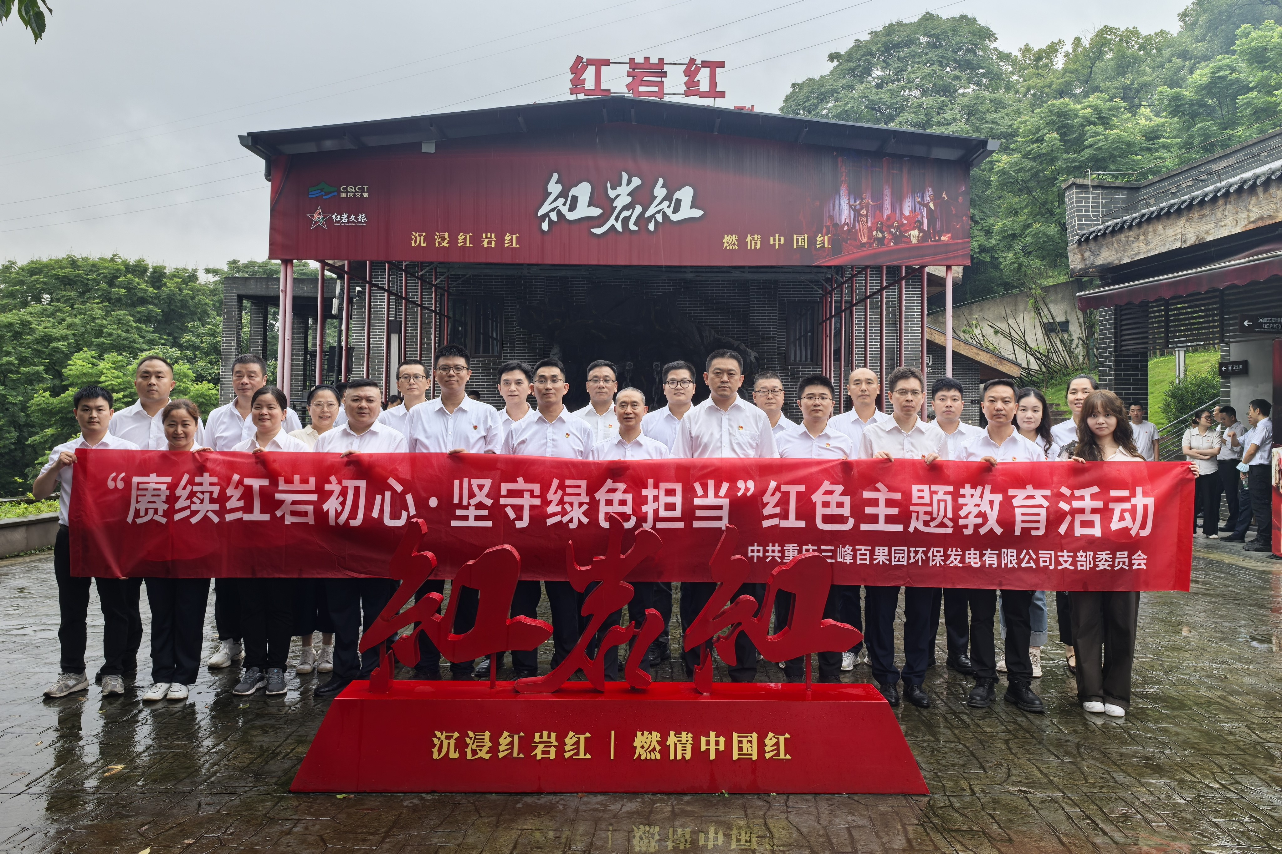 红岩红合影.jpg 红岩红合影.jpg